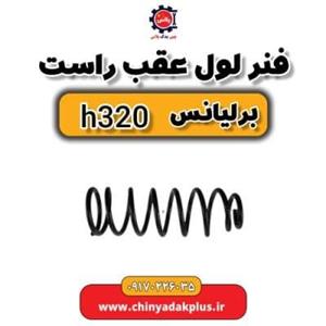 فنر لول عقب راست برلیانس H320