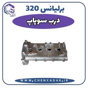 درب سوپاپ برلیانس H320