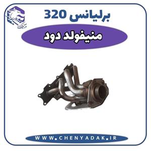 منیفولد دود برلیانس H320