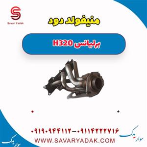 منیفولد دود برلیانس H320