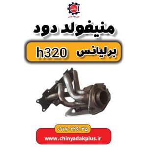 منیفولد دود برلیانس H320