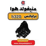 منیفولد هوا برلیانس H320