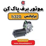 موتور برف پاک کن برلیانس H320