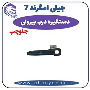 دستگیره در بیرونی جلو چپ جیلی امگرند ۷