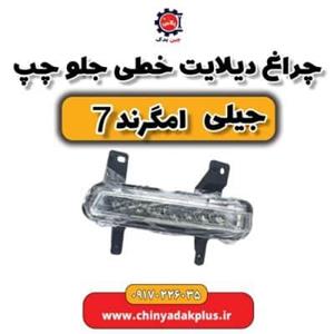 چراغ دیلات خطی جلو چپ جیلی امگرند ۷