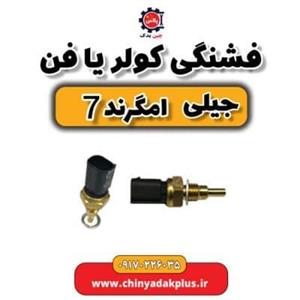 فشنگی کولر یا فن  جیلی امگرند ۷