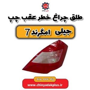 طلق چراغ خطر عقب چپ جیلی امگرند ۷