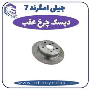 دیسک ترمز چرخ عقب جیلی امگرند ۷