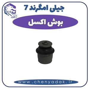 بوش اکسل جیلی امگرند ۷
