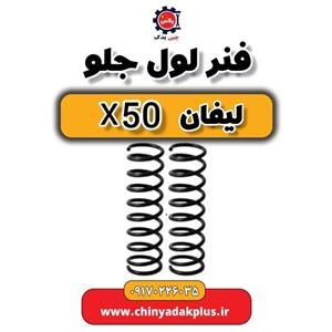 فنر لول جلو لیفان x50