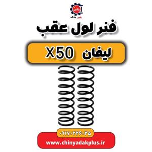 فنر لول عقب لیفان x50