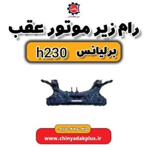 رام زیر موتور عقب برلیانس H230