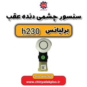 سنسور چشمی دنده عقب برلیانس H230