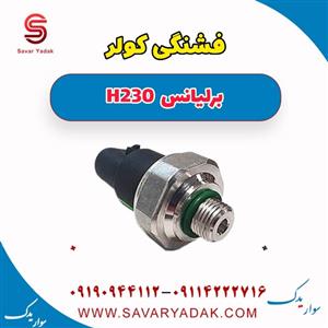 فشنگی کولر برلیانس H230