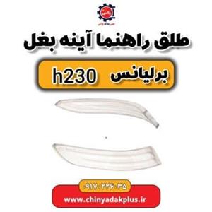 طلق راهنما آینه بغل برلیانس H230