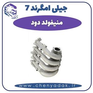 منیفولد دود جیلی امگرند ۷