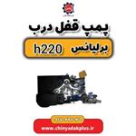 پمپ قفل درب برلیانس H220