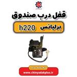 قفل درب صندوق برلیانس H220