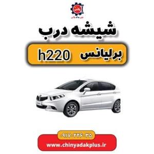 شیشه درب  برلیانس H220
