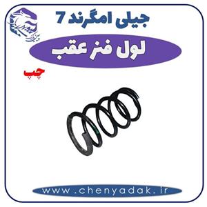 فنر لول عقب چپ جیلی امگرند ۷