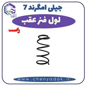 فنر لول عقب راست جیلی امگرند ۷