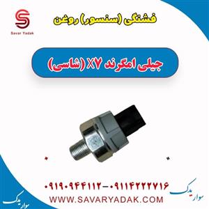 فشنگی یا سنسور دنده عقب جیلی امگرند ۷