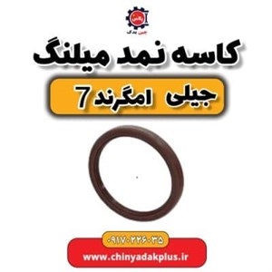 کاسه نمد میلنگ جیلی امگرند ۷