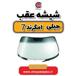 شیشه عقب جیلی امگرند ۷