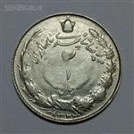 سکه ایرانی ۲ ریال نقره محمدرضا شاه پهلوی ۱۳۲۳ (VF)