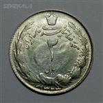 سکه ایرانی ۲ ریال نقره محمدرضا شاه پهلوی ۱۳۲۳ (EF)