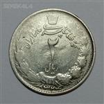 سکه ایرانی ۲ ریال نقره محمدرضا شاه پهلوی ۱۳۲۴ (VG)