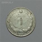 سکه ایرانی ۱ ریال نقره محمدرضا شاه پهلوی ۱۳۲۳ (UNC)