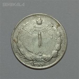 سکه ایرانی ۱ ریال نقره محمدرضا شاه پهلوی ۱۳۲۳ (UNC) 