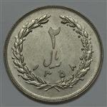 سکه ایرانی ۲ ریال جمهوری اسلامی ۱۳۵۸