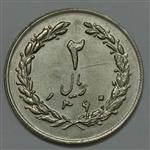 سکه ایرانی ۲ ریال جمهوری اسلامی ۱۳۶۰