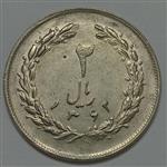 سکه ایرانی ۲ ریال جمهوری اسلامی ۱۳۶۲