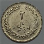 سکه ایرانی ۲ ریال جمهوری اسلامی ۱۳۶۷