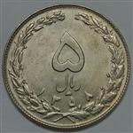 سکه ایرانی ۵ ریال جمهوری اسلامی ۱۳۵۸