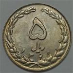 سکه ایرانی ۵ ریال جمهوری اسلامی ۱۳۶۰