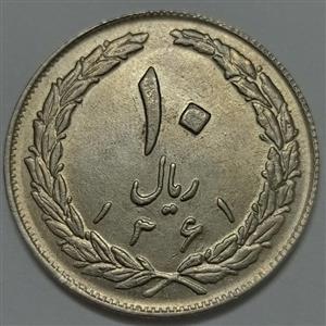 سکه ایرانی ۱۰ ریال جمهوری اسلامی ۱۳۶۱ تاریخ بزرگ پشت باز 