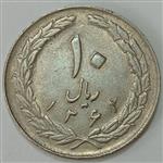 سکه ایرانی ۱۰ ریال جمهوری اسلامی ۱۳۶۲