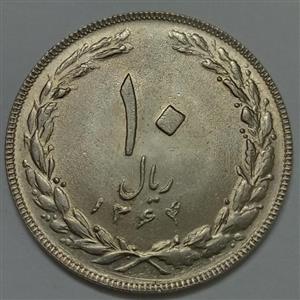 سکه ایرانی ۱۰ ریال جمهوری اسلامی ۱۳۶۴ یک مبلغ باریک پشت بسته 