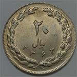 سکه ایرانی ۲۰ ریال جمهوری اسلامی ۱۳۶۲