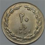 سکه ایرانی ۲۰ ریال جمهوری اسلامی ۱۳۶۴ صفر بزرگ
