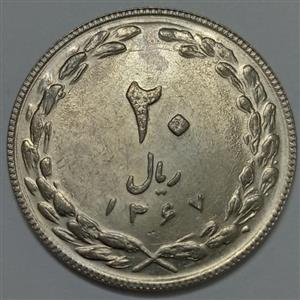 سکه ایرانی ۲۰ ریال جمهوری اسلامی ۱۳۶۷ 
