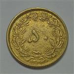سکه ایرانی ۵۰ دینار محمدرضا پهلوی ۱۳۳۲ ضخیم (AU)