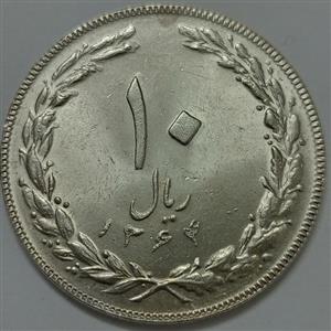 سکه ایرانی ۱۰ ریال جمهوری اسلامی ۱۳۶۴ ( یک مبلغ باریک پشت باز) 