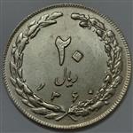 سکه ایرانی ۲۰ ریال جمهوری اسلامی ۱۳۶۰