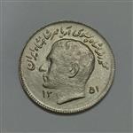 سکه ایرانی ۱ ریال یادبود فائو محمد رضا پهلوی ۱۳۵۱ (UNC)