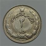سکه ایرانی 2 ریال محمد رضا پهلوی 2535 (UNC)